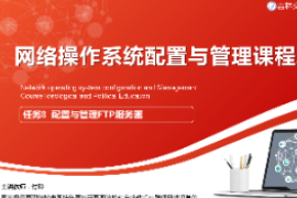 <em>課件</em>：<em>電子信息</em><em>工程技術(shù)</em><em>專業(yè)</em>《<em>網(wǎng)絡(luò)</em><em>操作</em><em>系統(tǒng)配置</em><em>與</em><em>管理</em>—<em>配置</em><em>與</em><em>管理</em>FTP<em>服務(wù)器</em>》
