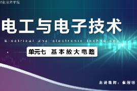 <em>課件</em>：<em>城市軌道交通</em><em>機電</em><em>技術</em><em>專業(yè)</em>《<em>電工</em><em>電子技術</em>—<em>高等學校</em><em>課程</em><em>思</em><em>政</em><em>課堂教學</em><em>設計</em><em>表</em>_基本放大電路》