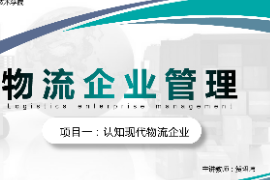<em>課件</em>：<em>現代</em><em>物流</em><em>管理</em><em>專業</em>《<em>物流</em><em>企業管理</em>—<em>項目</em>一認知<em>現代</em><em>物流</em><em>企業</em>》
