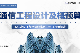 <em>課件</em>：<em>電子信息</em><em>工程技術</em><em>專業</em>《<em>通信</em><em>工程設計</em><em>與</em><em>概預算</em>—<em>架空</em><em>光纜</em><em>線路工</em>程》