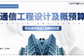 <em>課件</em>：電子信息<em>工程</em>技術<em>專業</em>《通信<em>工程</em>設計<em>與</em>概預算—移動通信基站<em>工程</em>圖紙<em>識</em><em>讀</em>》