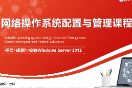 <em>課件</em>：<em>電子信息</em><em>工程技術</em><em>專業</em>：《<em>網絡</em><em>操作系統配置</em><em>與</em><em>管理</em>—規劃<em>與</em><em>安裝</em>Windows Server 2012》