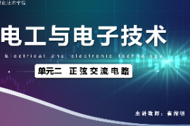 <em>課件</em>：<em>城市軌道交通</em><em>機電</em><em>技術</em><em>專業(yè)</em>《<em>電工</em><em>電子技術</em>—<em>高等學校</em><em>課程</em><em>思</em><em>政</em><em>課堂教學</em><em>設計</em><em>表</em>_正弦交流電路》