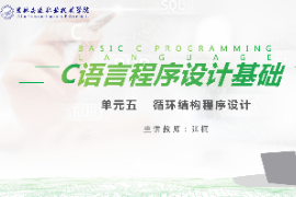 <em>課件</em>：工業機器人技術<em>專業</em>《<em>C</em><em>語言</em>編程設計—單元5  循環<em>結構</em><em>程序設計</em>》