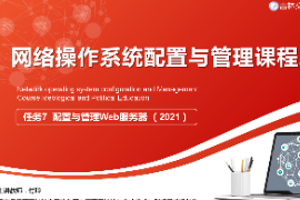 <em>課件</em>：<em>電子信息</em><em>工程技術(shù)</em><em>專業(yè)</em>《<em>網(wǎng)絡(luò)</em><em>操作</em><em>系統(tǒng)配置</em><em>與</em><em>管理</em>—<em>配置</em><em>與</em><em>管理</em>Web<em>服務(wù)器</em>》