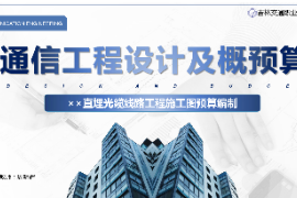 <em>課件</em>：<em>電子信息</em><em>工程技術</em><em>專業</em>《<em>通信</em><em>工程設計</em><em>與</em><em>概預算</em>—××直埋光纜<em>線路</em><em>工程</em><em>施工圖</em><em>預算編制</em>》