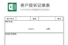 客戶投訴<em>記錄</em>表