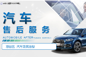 <em>課件</em>：<em>汽車</em><em>技術</em>營銷<em>與</em>服務<em>專業</em>《<em>汽車</em>售后服務—項目五 <em>汽車</em>政策法規》