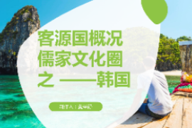 <em>課件</em>：<em>空中</em><em>乘務</em><em>專業</em> 《<em>民航</em><em>法律法規</em>—客源國概況 儒家文化圈之 —韓國》