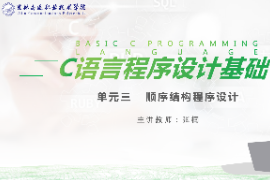 <em>課件</em>：工業機器人技術<em>專業</em>《<em>C</em><em>語言</em>編程設計—順序<em>結構</em><em>程序設計</em>10.3》