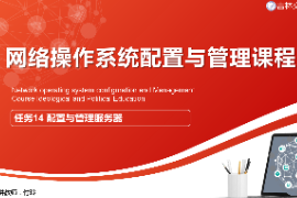 <em>課件</em>：<em>電子信息</em><em>工程技術(shù)</em><em>專業(yè)</em>《<em>網(wǎng)絡(luò)</em><em>操作</em><em>系統(tǒng)配置</em><em>與</em><em>管理</em>—<em>配置</em><em>與</em><em>管理</em><em>服務(wù)器</em>》