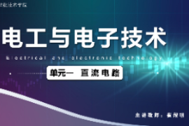 <em>課件</em>：<em>城市軌道交通</em><em>機電</em><em>技術</em><em>專業(yè)</em>《<em>電工</em><em>電子技術</em>—<em>高等學校</em><em>課程</em><em>思</em><em>政</em><em>課堂教學</em><em>設計</em><em>表</em>_直流電路》