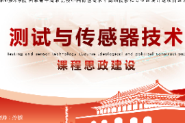 <em>課件</em>：工業(yè)機器人<em>技術</em>專業(yè)《測試與<em>傳感器</em><em>技術</em>—項目一+緒論》