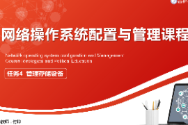 <em>課件</em>：<em>電子信息</em><em>工程技術</em><em>專業</em>：《<em>網絡</em><em>操作</em><em>系統配置</em><em>與</em><em>管理</em>—<em>管理</em>存儲設備》