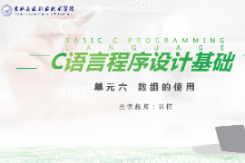 <em>課件</em>：<em>工業(yè)</em><em>機(jī)器人</em><em>技術(shù)</em><em>專業(yè)</em>《<em>C</em><em>語言</em><em>編程設(shè)計</em>—<em>單元</em>6 數(shù)組的使用》