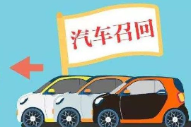 <em>汽車</em>召回