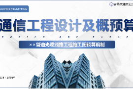 <em>課件</em>：<em>電子信息</em><em>工程技術</em><em>專業</em>《<em>通信</em><em>工程設計</em><em>與</em><em>概預算</em>—××管道光纜<em>線路</em><em>工程</em><em>施工圖</em><em>預算編制</em>》
