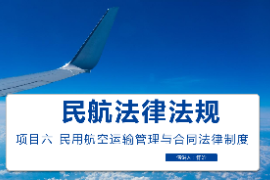 <em>課件</em>：<em>空中</em><em>乘務(wù)</em><em>專業(yè)</em>《<em>民航</em><em>法律法規(guī)</em>—民用航空運(yùn)輸<em>管理</em><em>與</em>合同<em>法律制度</em>》