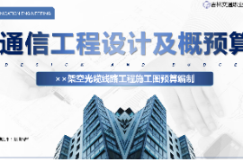 <em>課件</em>：<em>電子信息</em><em>工程技術</em><em>專業(yè)</em>《<em>通信</em><em>工程設計</em><em>與</em><em>概預算</em>—××架空光纜線路工程<em>施工圖</em><em>預算編制</em>》