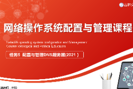 課件：電子信息工程技術(shù)專業(yè)《網(wǎng)絡(luò)操作系統(tǒng)配置與管理—配置與管理DNS服務(wù)器》