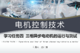 <em>課件</em>：<em>工業</em><em>機器人</em><em>技術</em><em>專業</em>《<em>電機</em><em>控制</em><em>技術</em>—三相<em>電機</em>起動<em>運行</em>》