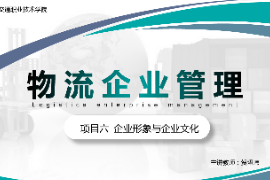 <em>課件</em>：<em>現代</em><em>物流</em><em>管理</em><em>專業</em>《<em>物流</em><em>企業管理</em>—<em>項目</em>六<em>企業</em>形象與<em>企業</em>文化》