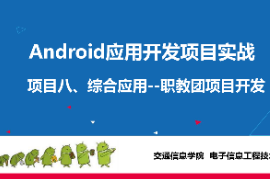 <em>課件</em>：電子信息工程技術<em>專業</em>《<em>Android</em><em>應用</em><em>開發</em>項目實戰—項目八：<em>Android</em>綜合<em>應用</em>》