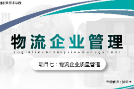 課件：現代物流管理專業《物流企業管理—項目七物流企業質量管理》