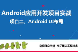 <em>課件</em>：電子信息工程技術《 Android應用開發項目實戰—項目二、Android <em>UI</em>布局》