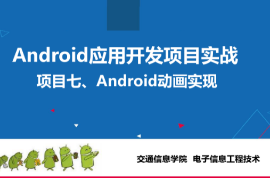 <em>課件</em>：電子信息工程技術<em>專業</em>《Android應用開發項目實戰—Android<em>動畫</em>實現》