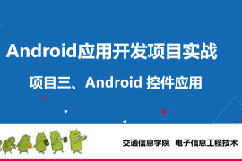 <em>課件</em>：<em>電子信息</em><em>工程技術(shù)</em><em>專業(yè)</em>《<em>Android</em><em>應(yīng)用</em><em>開發(fā)</em><em>項目</em><em>實戰(zhàn)</em>—<em>Android</em> <em>控件</em><em>應(yīng)用</em>》