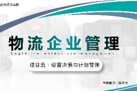 <em>課件</em>：<em>現代</em><em>物流</em><em>管理</em><em>專業</em>《<em>物流</em><em>企業管理</em>—<em>項目</em>五經營決策與計劃<em>管理</em>》