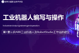 <em>課件</em>：<em>工業(yè)</em><em>機器人</em><em>技術</em><em>專業(yè)</em>《<em>工業(yè)</em><em>機器人</em>編程與操作—第1章 <em>認識</em><em>ABB</em><em>工業(yè)</em><em>機器人</em>及RobotStudio工作站<em>的</em>建立》