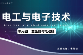 <em>課件</em>：城市軌道交通機電<em>技術</em><em>專業</em>《電工<em>電子技術</em>—高等學校課程思政課堂教學設計表_變壓器<em>與</em>電動機》