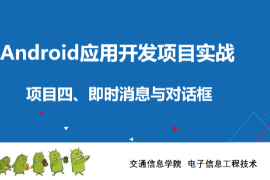<em>課件</em>：<em>電子信息</em><em>工程技術</em><em>專業</em>《<em>Android</em><em>應用</em><em>開發</em><em>項目</em><em>實戰</em>—<em>Activity</em>》