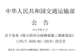 2019 特大跨徑公路橋梁<em>施工</em><em>測量</em>規范JTG∕T 3650-02