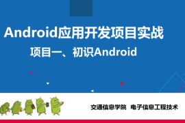 <em>課件</em>：電子信息工程技術專業《Android應用開發項目實戰—初識Android》