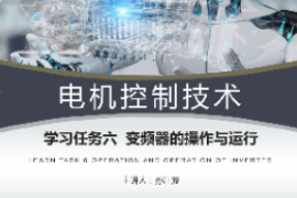 <em>課件</em>：<em>工業</em><em>機器人</em><em>技術</em><em>專業</em>《<em>電機</em><em>控制</em><em>技術</em>—變頻器結構原理及調速<em>控制</em>》