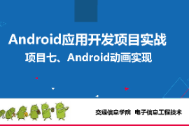 <em>課件</em>： <em>電子信息</em><em>工程技術</em>《<em>Android</em><em>應用</em><em>開發</em><em>項目</em><em>實戰</em>—<em>項目</em>七：動畫實現》