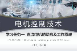 <em>課件</em>：<em>工業</em><em>機器人</em><em>技術</em><em>專業</em>《<em>電機</em><em>控制</em><em>技術</em>—直流<em>電機</em>的基本結構及原理》