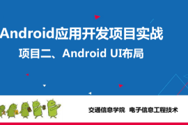 <em>課件</em>：<em>電子信息</em><em>工程技術(shù)</em>專業(yè)《<em>Android</em><em>應(yīng)用</em><em>開發(fā)</em><em>項(xiàng)目</em><em>實(shí)戰(zhàn)</em>—<em>Android</em> <em>UI</em><em>布局</em>》