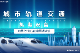 <em>課件</em>：<em>城市軌道交通</em><em>機電</em><em>技術</em><em>專業</em>《<em>城市軌道交通</em><em>機電設備</em>—<em>項目</em>七低壓配電照明<em>系統</em>》