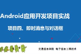 <em>課件</em>：電子信息工程技術<em>專業</em>《 <em>Android</em><em>應用</em><em>開發</em>項目實戰—項目五：<em>Activity</em>》