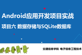 <em>課件</em>：電子信息工程技術(shù)專(zhuān)業(yè)《Android應(yīng)用開(kāi)發(fā)項(xiàng)目實(shí)戰(zhàn)—數(shù)據(jù)存儲(chǔ)與SQLite數(shù)據(jù)庫(kù)》