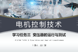 <em>課件</em>：<em>工業(yè)</em><em>機器人</em><em>技術(shù)</em><em>專業(yè)</em>《電機控制<em>技術(shù)</em>—變壓器運行<em>與</em><em>測試</em>》