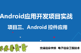 <em>課件</em>：<em>電子信息</em><em>工程技術(shù)</em>專業(yè)《 <em>Android</em><em>應(yīng)用</em><em>開發(fā)</em><em>項(xiàng)目</em><em>實(shí)戰(zhàn)</em>—<em>項(xiàng)目</em>三：<em>Android</em>常用控件》