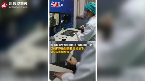 高原官兵首次用上5G遠程超聲體檢，官兵不出營門就能享受到優(yōu)質(zhì)醫(yī)療