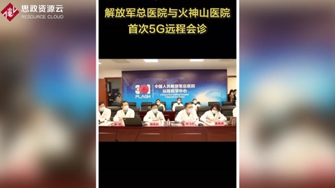 解放軍總醫院與火神山醫院開展首次<em>5G</em>網絡<em>遠程</em>會診