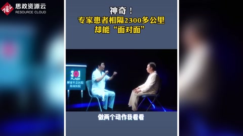 專家患者相隔2300多公里，卻能“面對面”