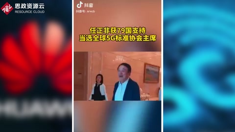 任正非獲79國支持，當選<em>全球</em><em>5G</em>標準協會主席